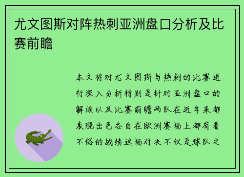 尤文图斯对阵热刺亚洲盘口分析及比赛前瞻