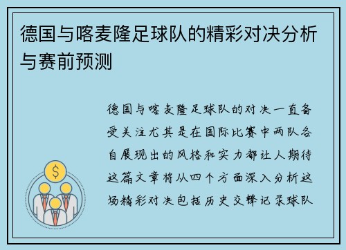 德国与喀麦隆足球队的精彩对决分析与赛前预测