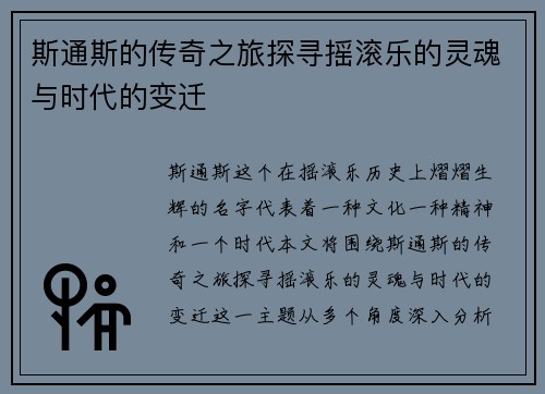 斯通斯的传奇之旅探寻摇滚乐的灵魂与时代的变迁