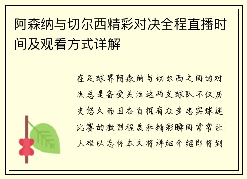阿森纳与切尔西精彩对决全程直播时间及观看方式详解