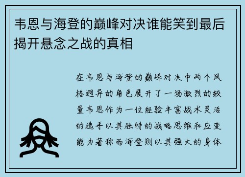 韦恩与海登的巅峰对决谁能笑到最后揭开悬念之战的真相