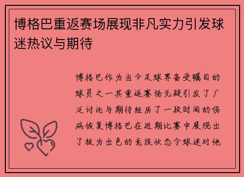 博格巴重返赛场展现非凡实力引发球迷热议与期待