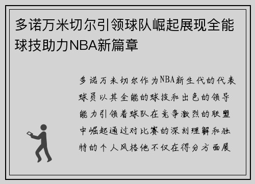 多诺万米切尔引领球队崛起展现全能球技助力NBA新篇章