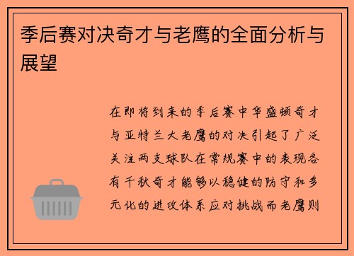 季后赛对决奇才与老鹰的全面分析与展望
