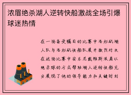浓眉绝杀湖人逆转快船激战全场引爆球迷热情
