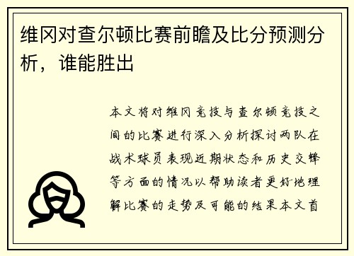 维冈对查尔顿比赛前瞻及比分预测分析，谁能胜出