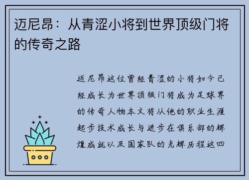 迈尼昂：从青涩小将到世界顶级门将的传奇之路