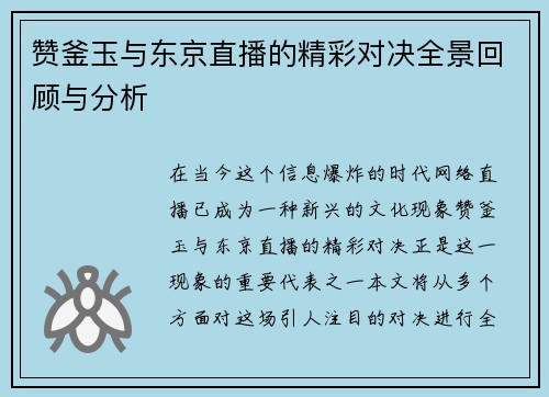 赞釜玉与东京直播的精彩对决全景回顾与分析