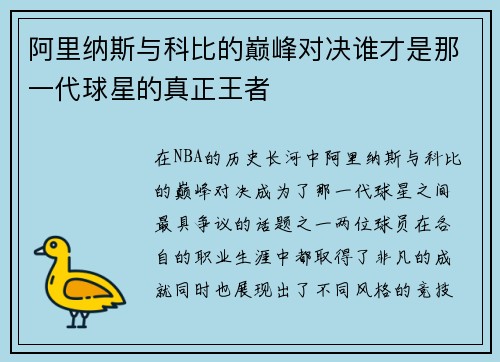 阿里纳斯与科比的巅峰对决谁才是那一代球星的真正王者
