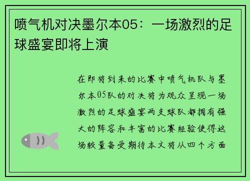 喷气机对决墨尔本05：一场激烈的足球盛宴即将上演