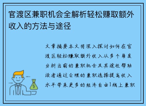 官渡区兼职机会全解析轻松赚取额外收入的方法与途径