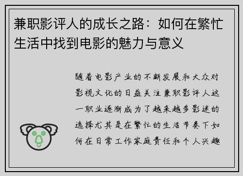 兼职影评人的成长之路：如何在繁忙生活中找到电影的魅力与意义