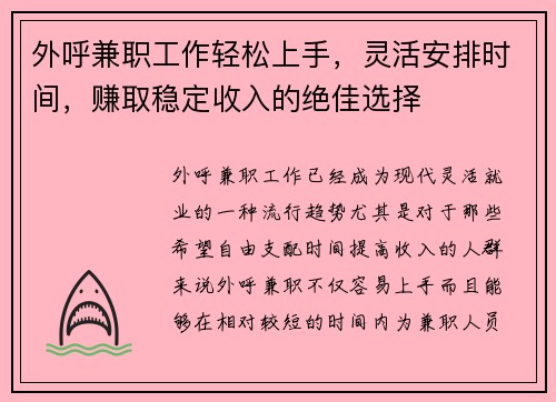外呼兼职工作轻松上手，灵活安排时间，赚取稳定收入的绝佳选择
