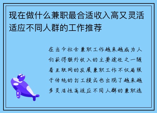 现在做什么兼职最合适收入高又灵活适应不同人群的工作推荐