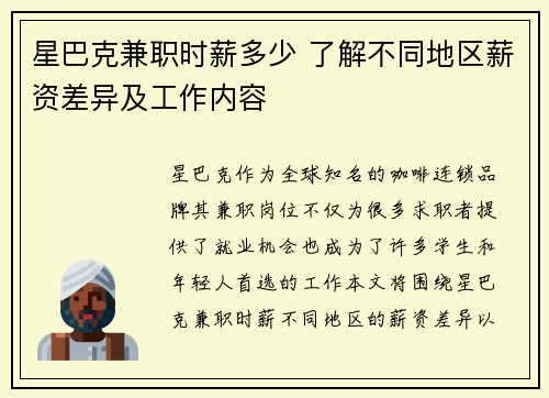 星巴克兼职时薪多少 了解不同地区薪资差异及工作内容