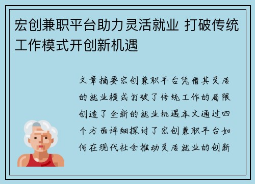 宏创兼职平台助力灵活就业 打破传统工作模式开创新机遇