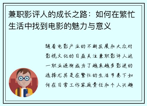 兼职影评人的成长之路：如何在繁忙生活中找到电影的魅力与意义