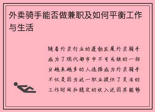 外卖骑手能否做兼职及如何平衡工作与生活