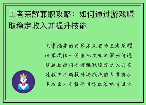 王者荣耀兼职攻略：如何通过游戏赚取稳定收入并提升技能
