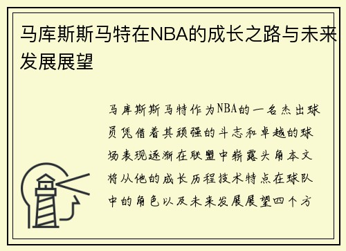 马库斯斯马特在NBA的成长之路与未来发展展望