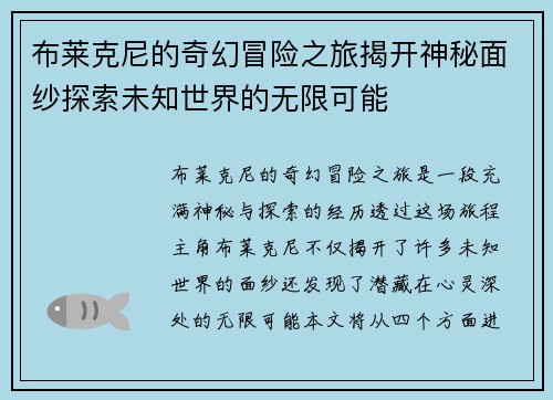 布莱克尼的奇幻冒险之旅揭开神秘面纱探索未知世界的无限可能
