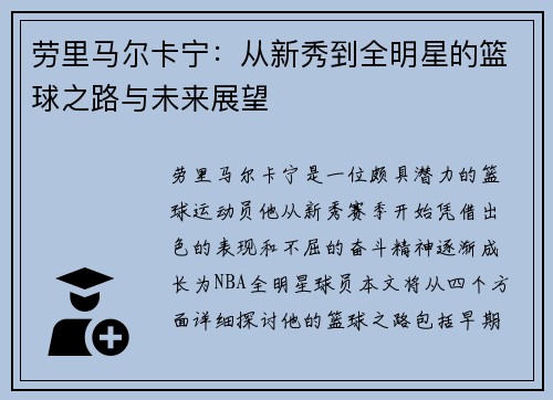 劳里马尔卡宁：从新秀到全明星的篮球之路与未来展望