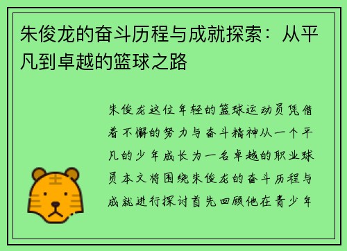 朱俊龙的奋斗历程与成就探索：从平凡到卓越的篮球之路