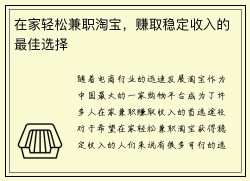 在家轻松兼职淘宝，赚取稳定收入的最佳选择