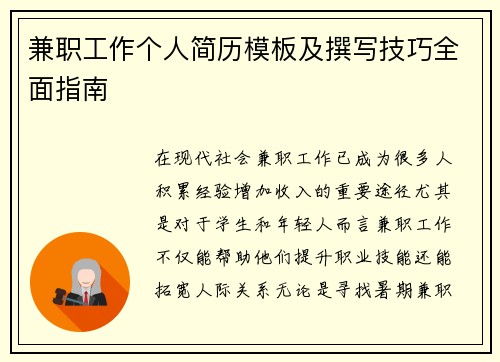 兼职工作个人简历模板及撰写技巧全面指南