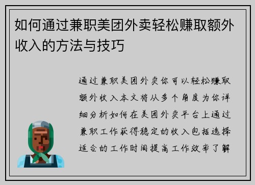 如何通过兼职美团外卖轻松赚取额外收入的方法与技巧