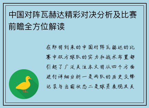 中国对阵瓦赫达精彩对决分析及比赛前瞻全方位解读