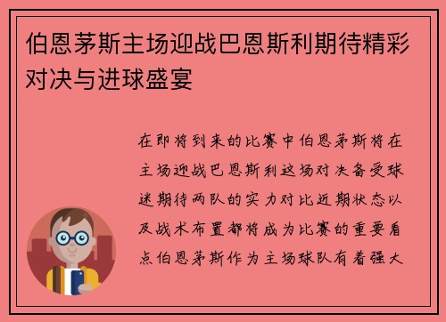 伯恩茅斯主场迎战巴恩斯利期待精彩对决与进球盛宴