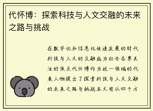 代怀博：探索科技与人文交融的未来之路与挑战