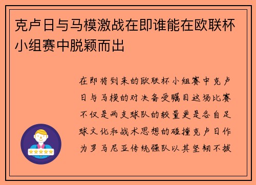 克卢日与马模激战在即谁能在欧联杯小组赛中脱颖而出