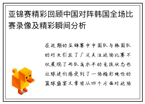 亚锦赛精彩回顾中国对阵韩国全场比赛录像及精彩瞬间分析