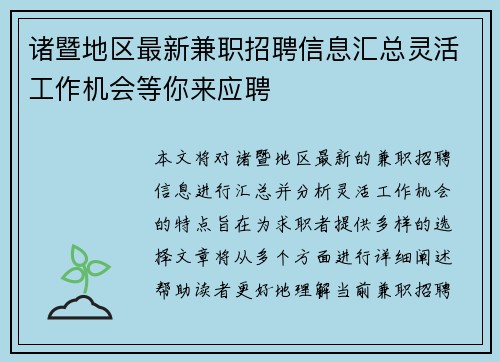 诸暨地区最新兼职招聘信息汇总灵活工作机会等你来应聘