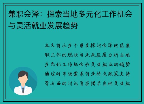 兼职会泽：探索当地多元化工作机会与灵活就业发展趋势