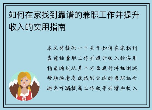 如何在家找到靠谱的兼职工作并提升收入的实用指南