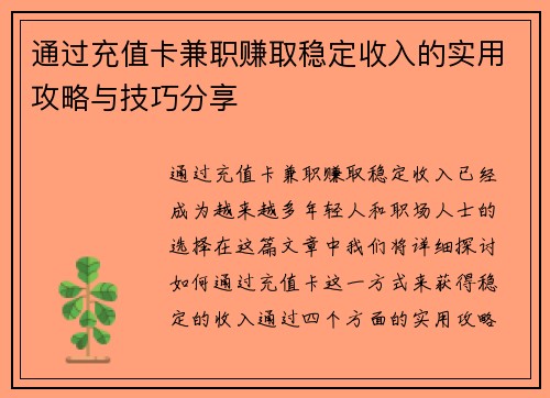 通过充值卡兼职赚取稳定收入的实用攻略与技巧分享