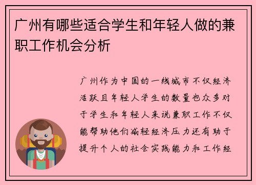 广州有哪些适合学生和年轻人做的兼职工作机会分析