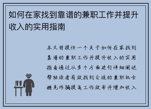 如何在家找到靠谱的兼职工作并提升收入的实用指南