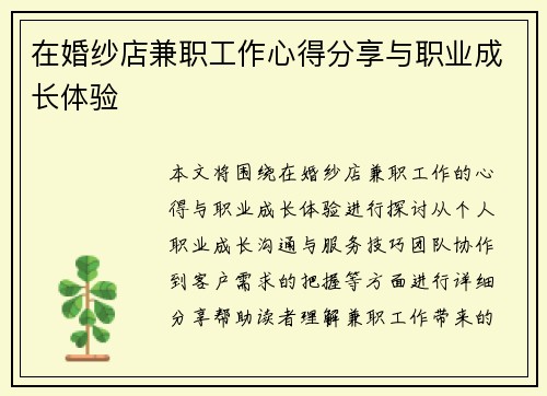 在婚纱店兼职工作心得分享与职业成长体验