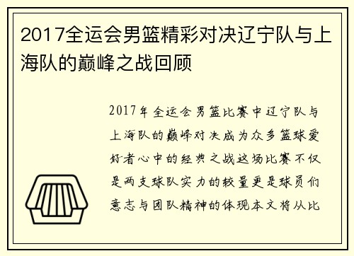 2017全运会男篮精彩对决辽宁队与上海队的巅峰之战回顾