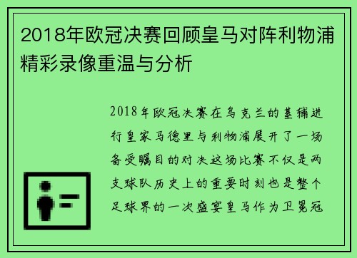 2018年欧冠决赛回顾皇马对阵利物浦精彩录像重温与分析