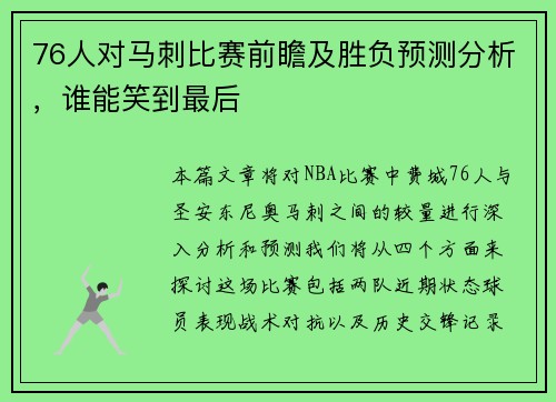 76人对马刺比赛前瞻及胜负预测分析，谁能笑到最后