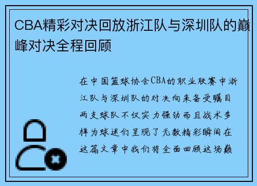 CBA精彩对决回放浙江队与深圳队的巅峰对决全程回顾