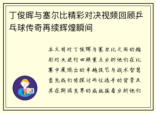 丁俊晖与塞尔比精彩对决视频回顾乒乓球传奇再续辉煌瞬间