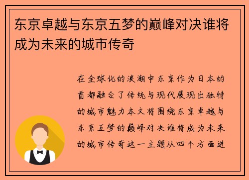 东京卓越与东京五梦的巅峰对决谁将成为未来的城市传奇