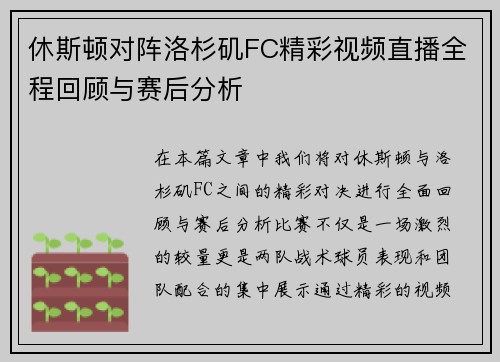 休斯顿对阵洛杉矶FC精彩视频直播全程回顾与赛后分析