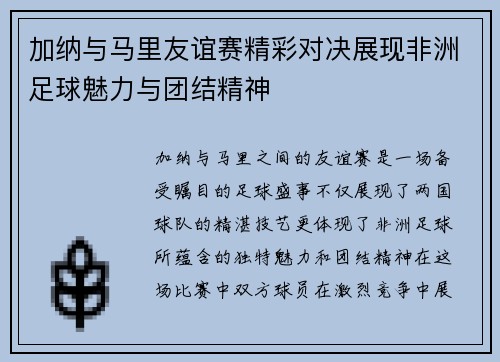 加纳与马里友谊赛精彩对决展现非洲足球魅力与团结精神